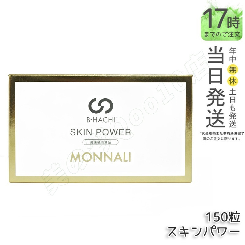 モナリ B-HACHI SKIN POWER スキンパワー 150粒 5粒 x 30袋 ビーハチ B8 シリーズ もなり MONNALI びーはち 美容室専売 サロン専売品 健康食品 サプリメント 9,355円