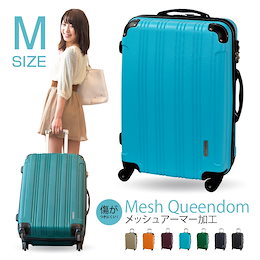 スーツケース 中型 TSAロック 軽量 キャリーケース トランク Mesh Queendom ★スーツケース 中型