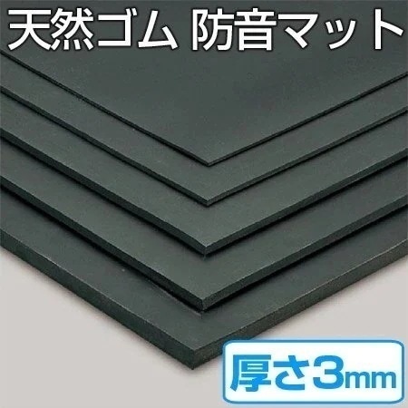 天然ゴムマット 防音マット 3mm厚 1ｍx20ｍ 法人限定