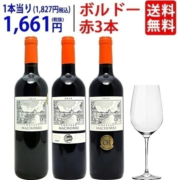 ワイン ワインセット G&Cクリスタルグラスプレゼント！飲み頃ボルドー飲み比べ赤３本セット 送料無料 飲み比べセット 大人気 ^W0VK17SE^