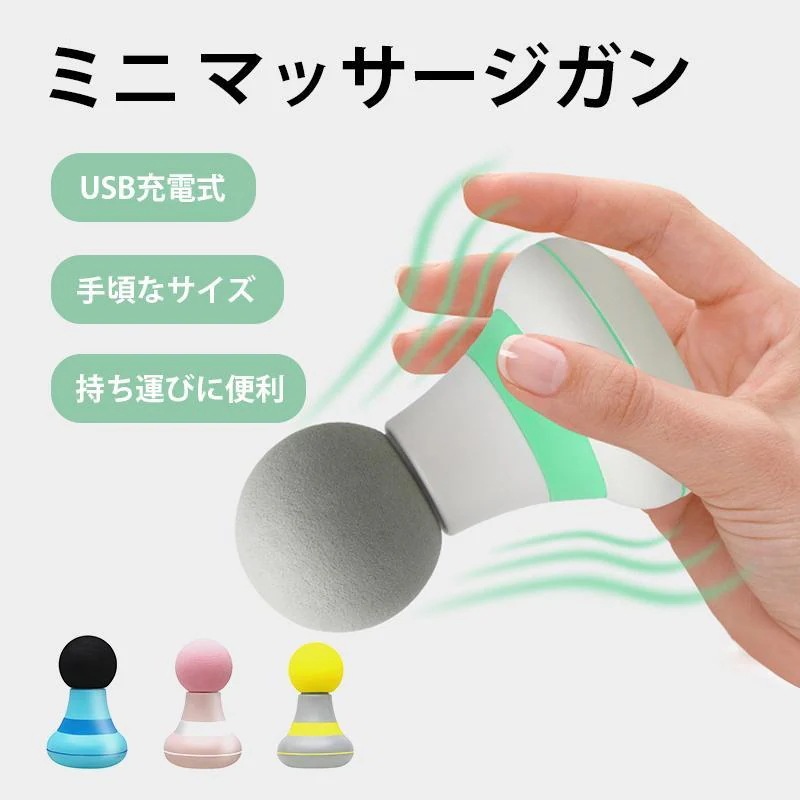 マッサージ器 小型 肩こり マッサージガン 筋膜リリース ガン マッサージ機 電動 ミニ ハンドマッサージ機 首 肩 腰 背中 全身 父の日 プレゼント 敬老の日