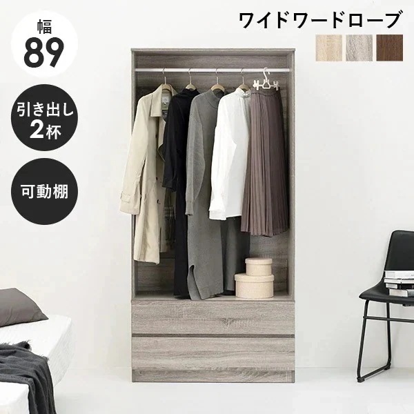 ワードローブ 引き出し付き 幅89cm ハンガーラック クローゼット コートハンガー 洋服収納 服