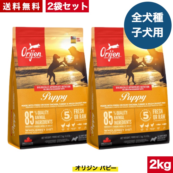 オリジン パピー 2kg 2袋セット　カナダ産 正規品 ドッグフード ドライフード オールステージ 全ライフステージ 全犬種用 超小型犬 小型犬 中型犬 大型犬 子犬用 成犬用 高齢犬用