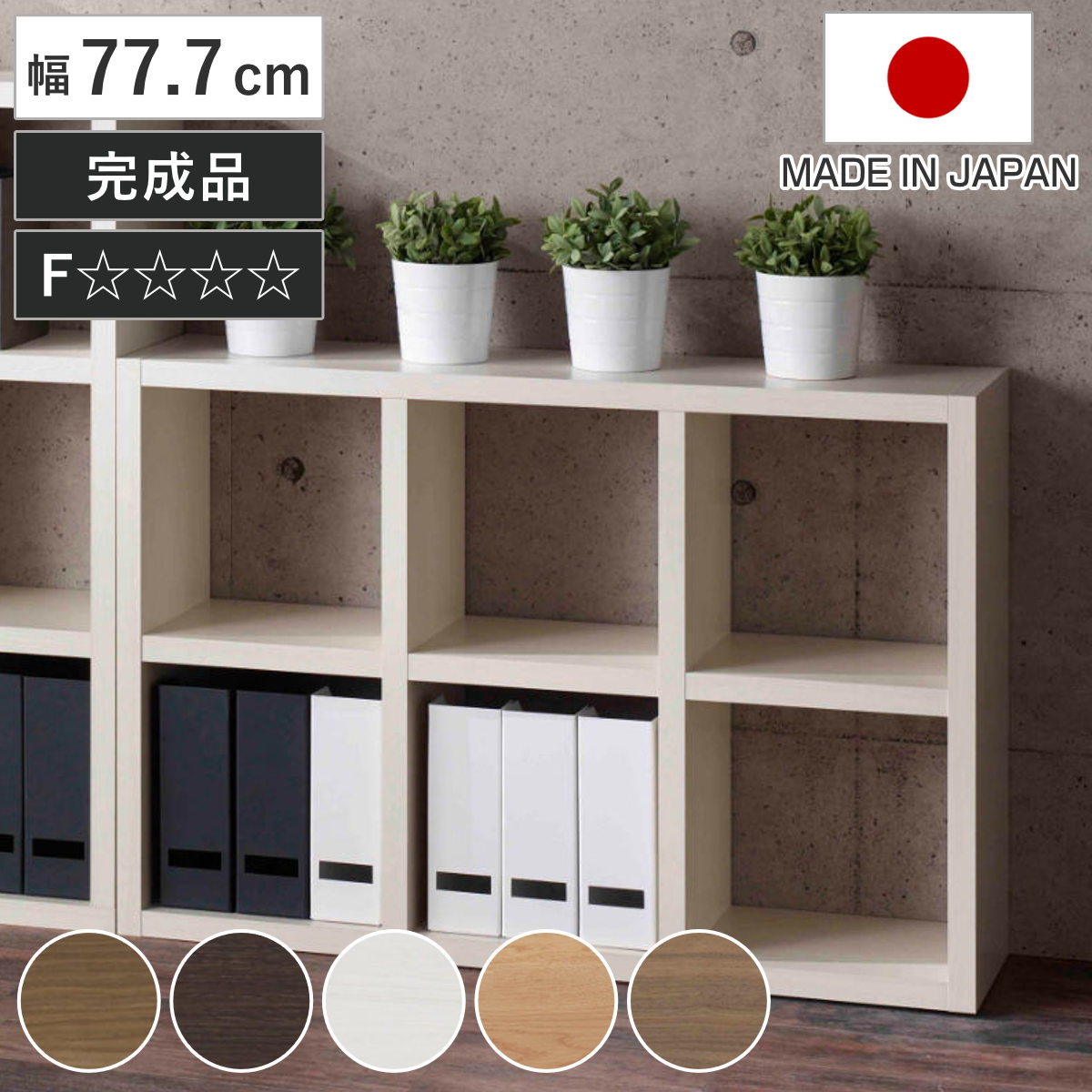 本棚 幅77.7cm 完成品 ブックシェルフ 6マス 全面化粧仕上げ ラック 棚 全面化粧 収納 間仕切り 日本製 シェルフ ディスプレイラック 飾り棚 家具 A4 シンプル 縦置き 横置き