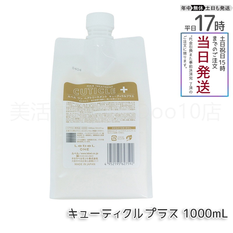 ルベル ワン ヘアトリートメント キューティクルプラス 1000ml パウチ 詰替 レフィル TREATMENT CUTICLE + ハイダメージ LebeL ONE
