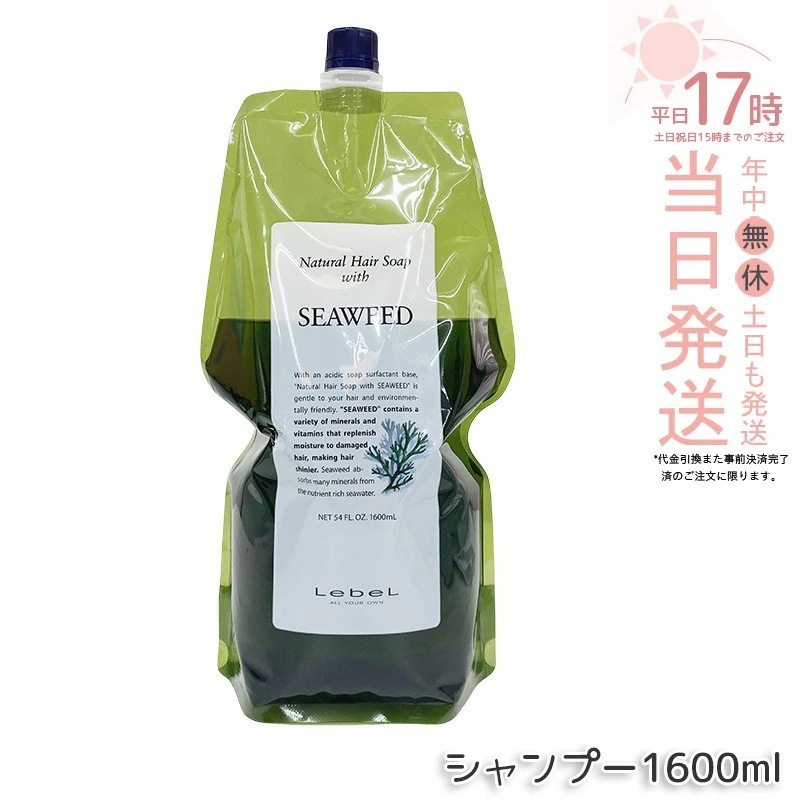 Lebel ルベル ナチュラルヘアソープ ウィズ シーウィード 1600ml ルベル シャンプー ウィズ SW ヘアシャンプー 髪 頭皮 ヘアケア 乾燥 髪 ダメージケア 美容 ノンシリコン ふんわり