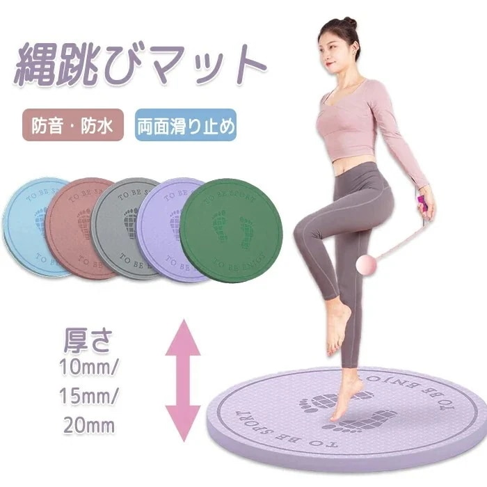 ジャンプロープマット なわとびマット ヨガ マット 縄跳びフロアマット 厚手 丸形 ジャンプロープマット 運動マット 両面滑り止め 弾力性 防音 厚め リハビリ 衝撃吸収 耐久性 軽量 携帯便利 屋内