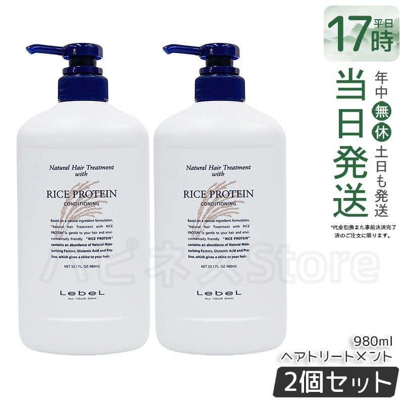 【お得2個セット】ルベル ナチュラル ヘア トリートメント ウィズ RP 980ml