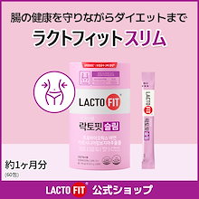 【LACTOFIT公式】 ラクトフィット スリム(60包)／ダイエット乳酸菌 ぽっこりお腹に 体脂肪管理 腸の健康 腸活サポート プロバイオティクス 生乳酸菌 善玉菌 体脂肪抑制