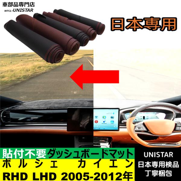 ポルシェ カイエン 右ハンドル 左ハンドル 2005-2012年 適用 ダッシュボードマット 反射防止 安全運転 高質PU革 ベルベット製