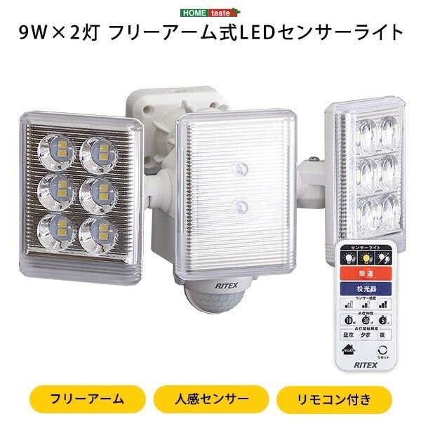 LED センサーライト フリーアーム式 9W2灯 防犯フラッシュ 人感センサー リモコン 防雨タイプ