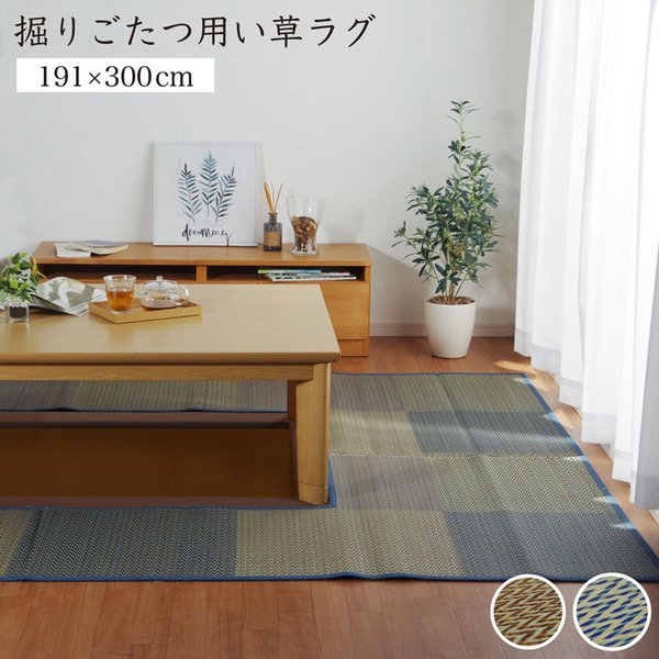 堀こたつ 掘りごたつ 堀り 炬燵 い草 ラグ 敷 市松 約191300cm