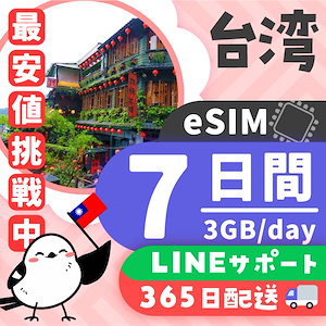 【台湾eSIM】簡単設定／使用日数：７日間／データ容量：３GB（day）／有効期限90日／最短即日発行／パスポート番号不要／データ通信専用