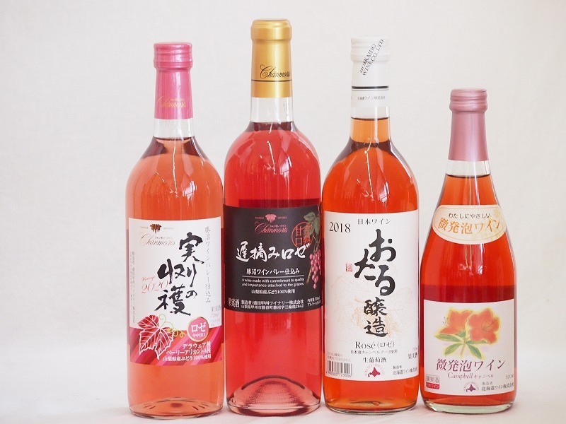 鮮やかなロゼワイン4本セット(おたる醸造キャンベルアーリ おたる微発泡ワインキャンベルやや甘口 勝沼