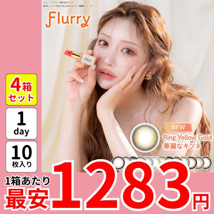 セール 1箱最安1283えん 4箱 フルー リー カラコン 明日花キララ ワンデー 1day 華麗なキツネ あざとあざらし ぽんぽこたぬき 愛されうさぎ 褒められパンダ キマグレネコ 盛れる メガ割