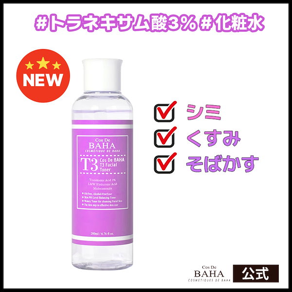 Qoo10] コスデバハ T3トラネキサム酸3％化粧水 200ml