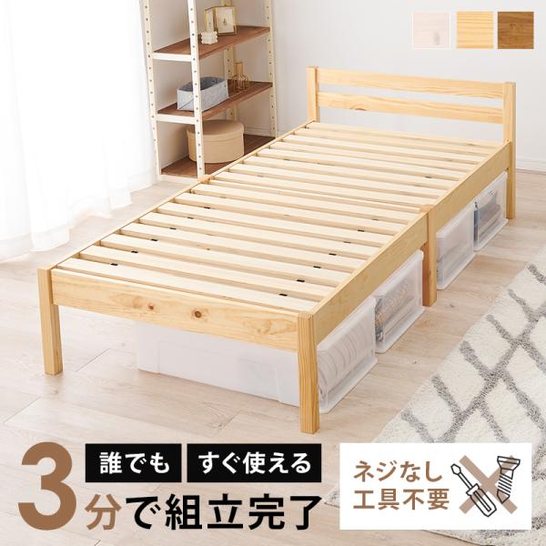 ベッド シングル すのこ 組立簡単 ベット 木製 通気性 スノコ ネジなし工具使わず3分で完成