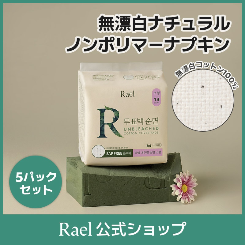 ニカパラレルがほしい人しか買えない紙ナプキン Qoo10] ラエル 【5個選択】ラエル 無漂白ナチュラル オ