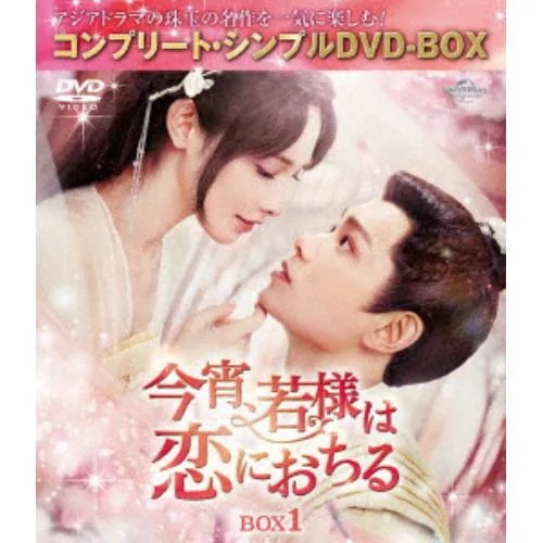 【DVD】今宵若様は恋におちる BOX1 [コンプリート・シンプルDVD-BOX5500円シリーズ][期間限定生産]