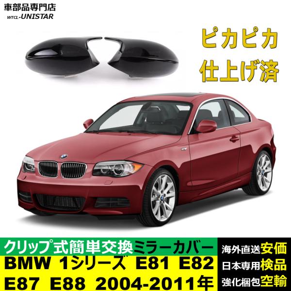サイドミラーカバー汎用 BMW 1シリーズ E81 E82 E87 E88 2004-2011年 適用 サイドミラーカバー ドアミラーカバー ABS製