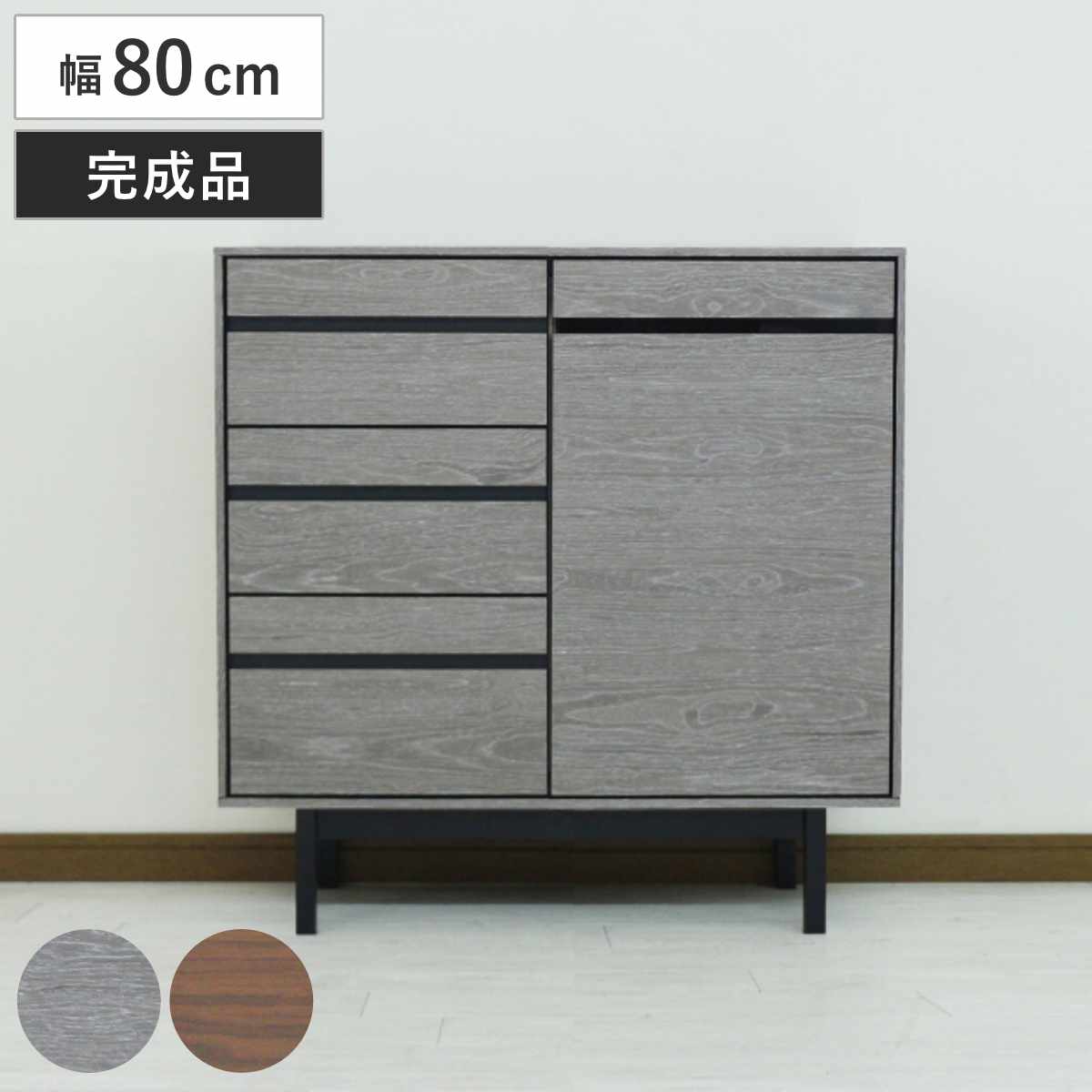 サイドボード 幅80cm 背面化粧 天然木 完成品 棚 ラック 引き出し A4対応 収納 可動棚 テレビ台 リビングボード 3段 省スペース お掃除ロボット対応 グレー ウォールナット