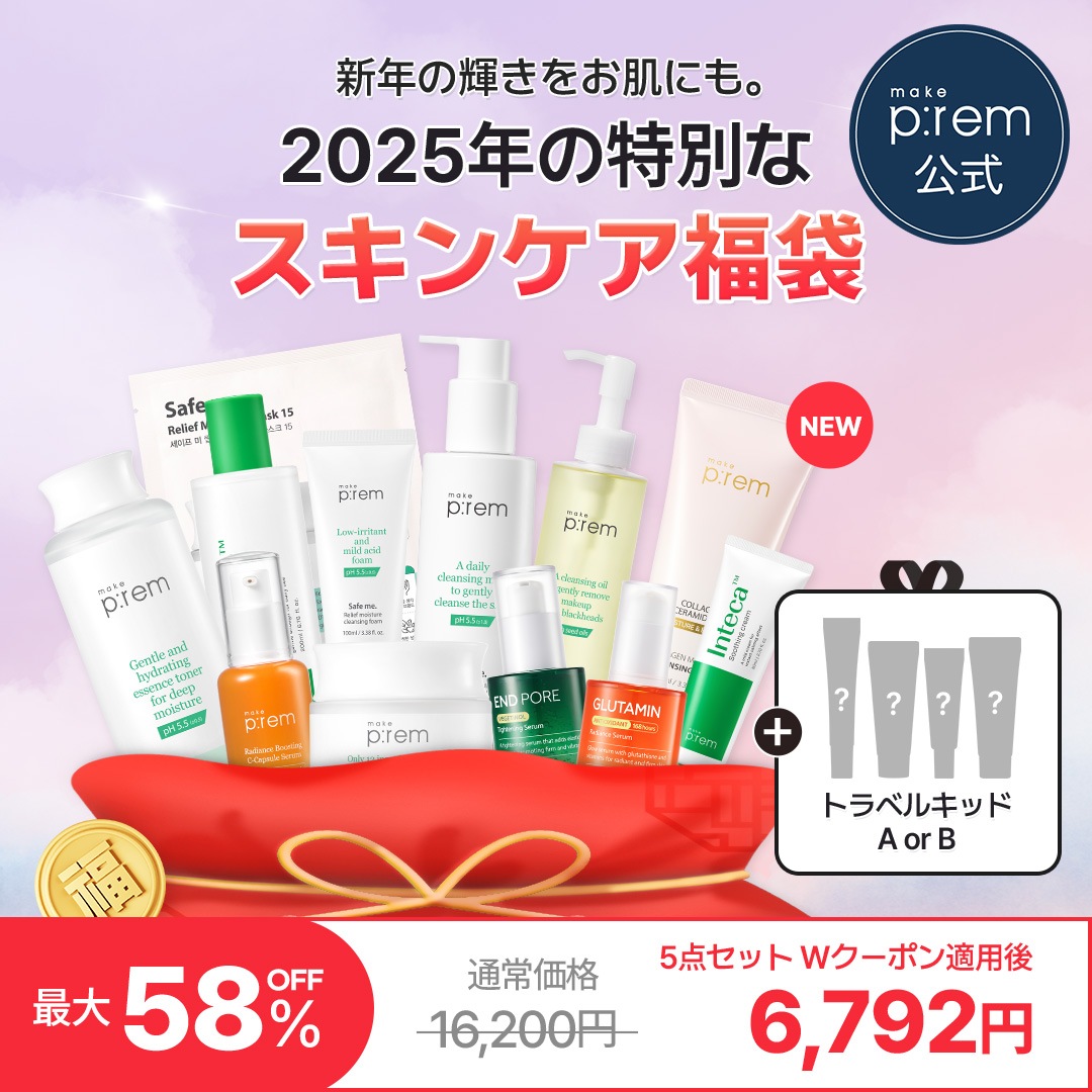 2025新春スキンケア福袋＋(GIFT)makeprem限定ポーチ付きトラベルキット