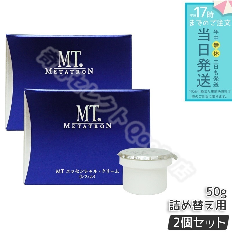 【2個セット】MT メタトロン化粧品 エッセンシャル・クリーム レフィル(詰め替え・詰替え) 50g 保湿 11,379円