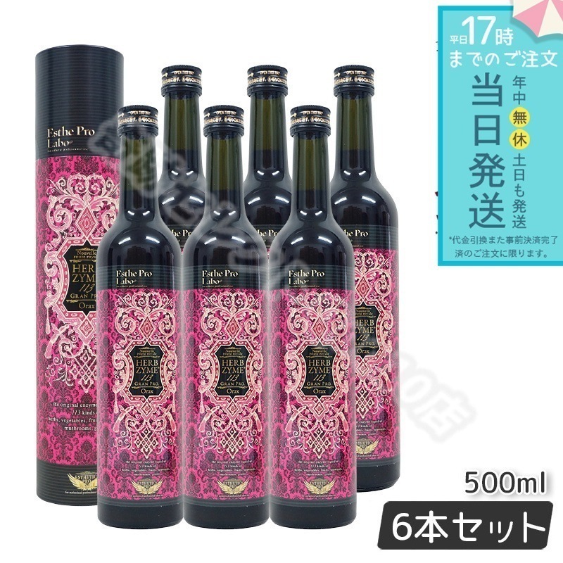 【6本セット】 エステプロラボ ハーブザイム 113 グランプロ オラックス 500ml Esthe Pro Labo