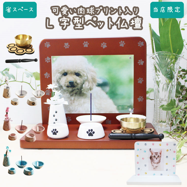 ペット仏壇 仏具セット L字 飾り台 フルカラープリント 肉球 肉球刻印入り仏具8点セット 肉球コルクマット オリジナル ミニ仏壇 ペット供養