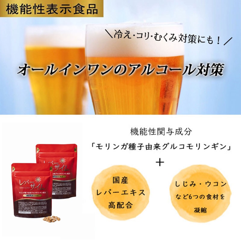 【20％OFF 2袋セット】機能性表示食品 レバーザイム　1袋120粒入×2袋（1日目安4粒/約60日分）飲み会対策　γ-GTP対策　モリンガ　レバー　牡蠣　しじみ　ウコン　活性酵素