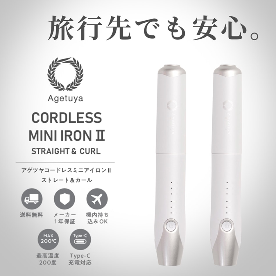 【2本セット 機内持ち込み可能 電池取り外し可能 旅行用】コードレス ミニ ヘアアイロン2 ホワイト ヘアアイロン ミニ コードレス 海外 対応 ストレート コードレスヘアアイロン