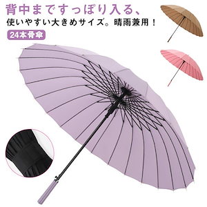 傘 雨傘 長傘 24本骨 超大きい 傘 直径115cm メンズ レディース 耐風傘 UVカット 豪雨対応 軽量 超高強度 折れにくい 撥水 晴雨兼用
