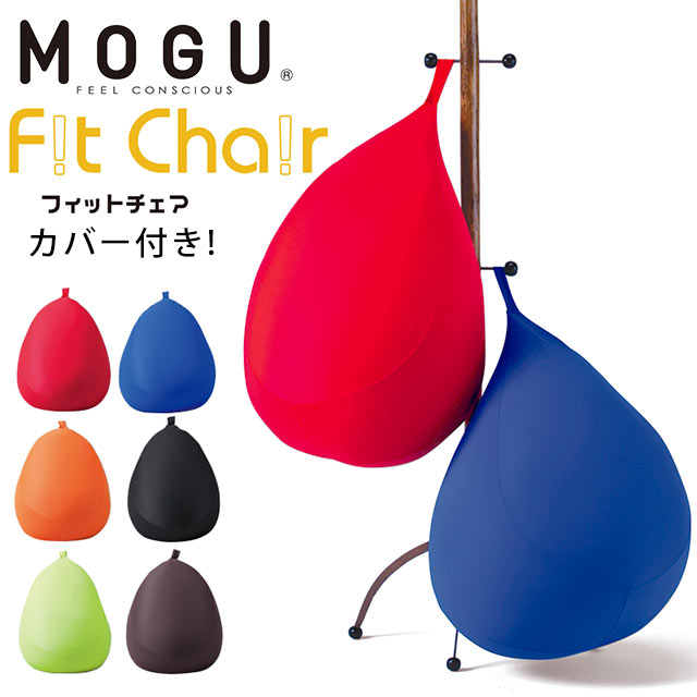MOGU モグ フィットチェア 直径45高さ55cm かわいい洋ナシ型の小さめチェア キッズソファ フロアカウチ バックレスト パウダービーズクッション正規品10I83