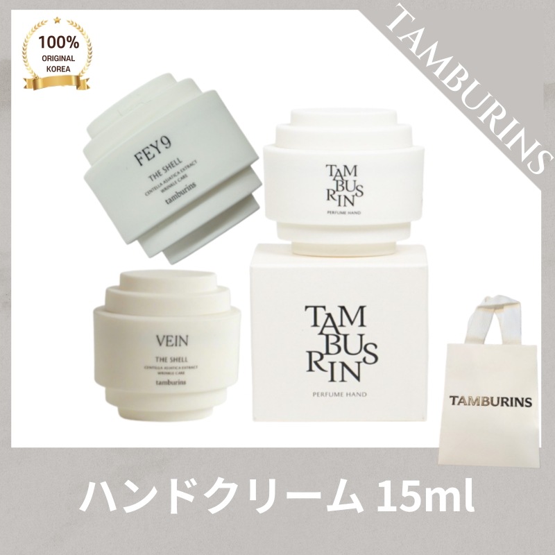 [正品]TAMBURIN* タンバリ*ズ パフューム ハンドクリーム HER(15ml) FEY9(15ml) VEIN(15ml)
