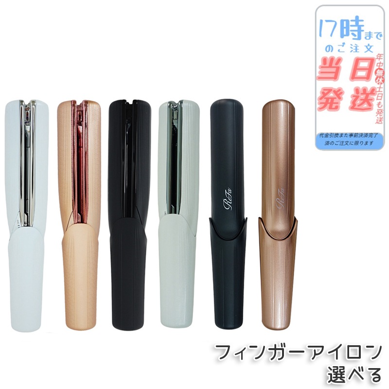フィンガーアイロン ヘアアイロン ミニ ビューテック フィンガーアイロン 持ち運び 1年保証 180℃ ストレート ニュアンス コードレス 充電式