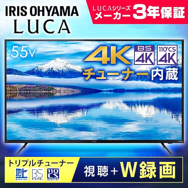 Qoo10] アイリスオーヤマ 4Kチューナー内蔵液晶テレビ 55インチ