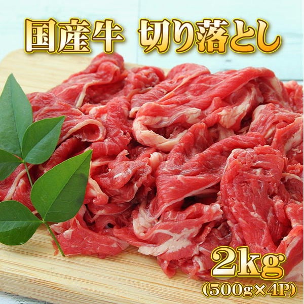 国産 牛肉 切り落とし 2kg (500g×4パック)