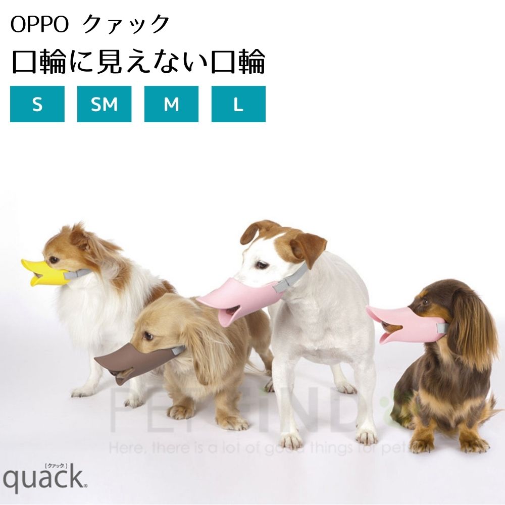 【２点３OO円OFF】OPPO オッポ 正規品 クアック S SM M Lサイズ テラモト クアック クァック アヒル 口輪に見えない口輪 ペットグッズ 犬用 犬 しつけグッズ かわいい 口輪 しつけ