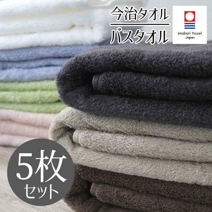 アースカラー バスタオル 5枚 セット 68cm×125cm 無地 7色 日本製