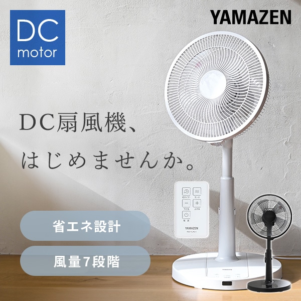 扇風機  ヤマゼン YAMAZEN DCモーター 30cm/7枚羽根 在庫有・即納】山善 YAMAZEN 7枚羽根 30cm羽根径 扇風機 DC