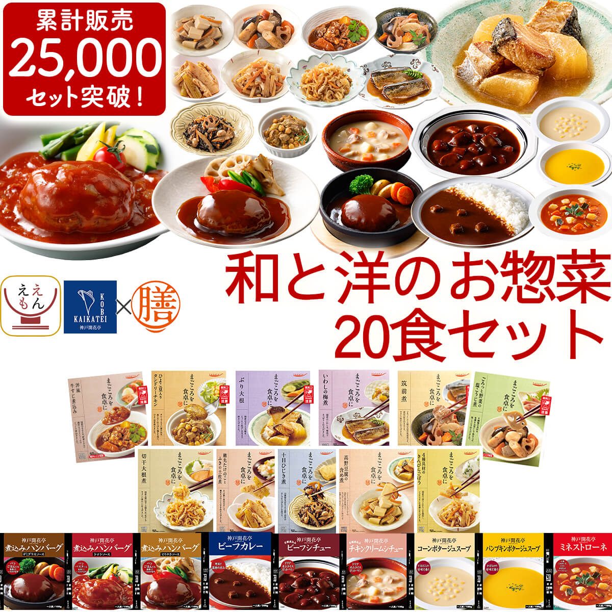 父の日 レトルト食品 詰め合わせ 和洋 惣菜 20種20食 セット 膳 神戸開花亭 レトルト 食品 おかず 肉 魚 野菜 ハンバーグ スープ レンジ 湯煎 常温 保存食 2026 お返し ギフト