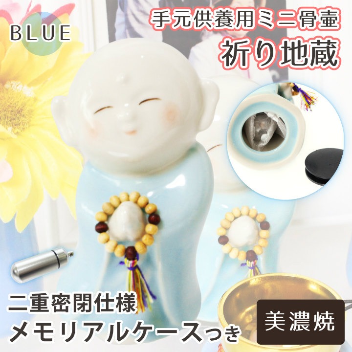 ミニ骨壷 お地蔵さま 祈り地蔵 ブルー 美濃焼 メモリアルケース （中） ＆ ケース用お守り袋 つき 手元供養 遺骨入れ