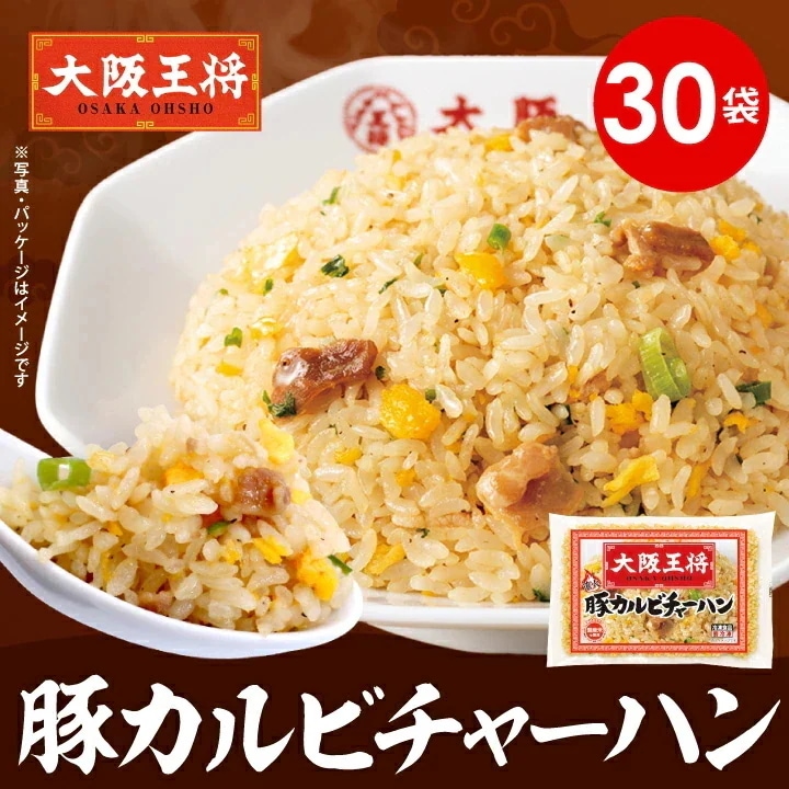 大阪王将 豚カルビチャーハン30袋セット　レンチン可