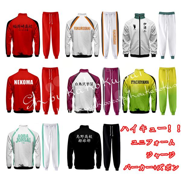【最安値挑戦】コスプレ衣装ハイキュー井闥山梟谷稲荷崎音駒白鳥沢伊達工業学院高校バレーボール部ジャージ上下セット仮装日常服 5,059円