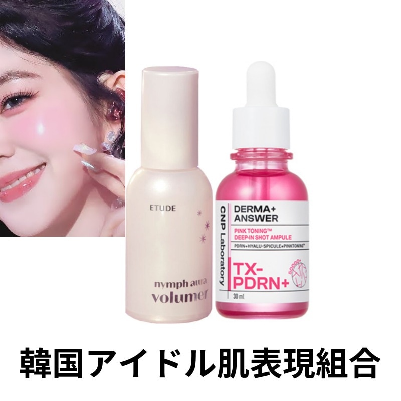 ダーマアンサーピンクトーニングディープインショットアンプル+ニンフオーラボリューマー/韓国コスメ