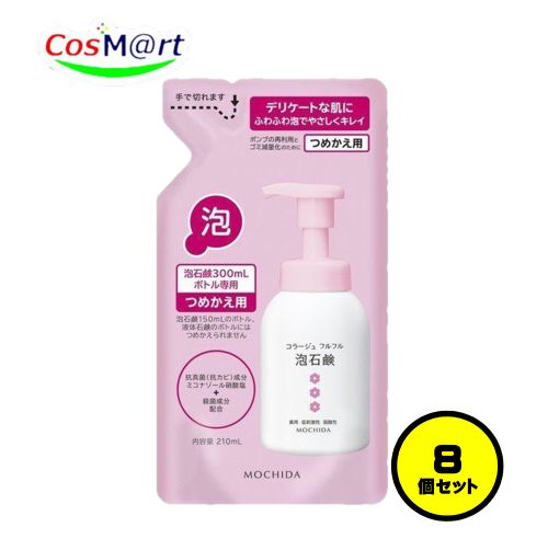 【8個セット】 持田ヘルスケア コラージュ フルフル泡石鹸[ピンク] 210mL (つめかえ用) (4987767625973-8)