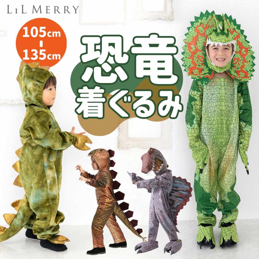 【3日間発送 赤字覚悟】ハロウィン 衣装 子供 恐竜 着ぐるみ 男子 キッズ 仮装 コスチューム トリケラトプス ティラノサウルス スピノサウルス ステゴサウルス