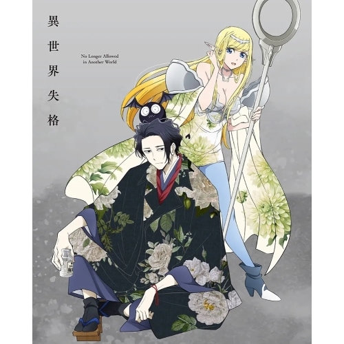 異世界失格 第1集(Blu-ray Disc) (Blu-ray) ZMXZ-17681