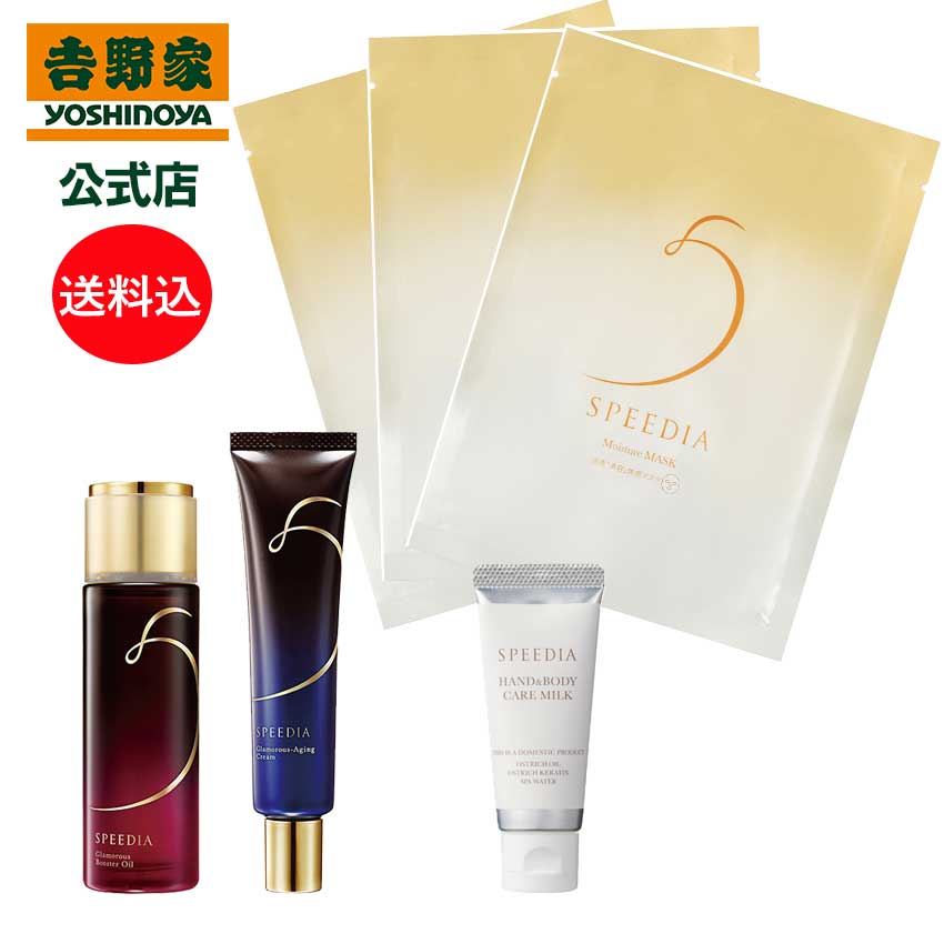 吉野家 公式 送料込み SPEEDIA 全品セット ギフト スキンケア 国産オーストリッチオイル配合 ダチョウ油 高保湿