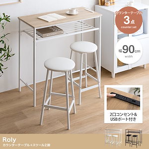 【3点セット】Roly 幅90cm カウンターテーブル+スツール2脚